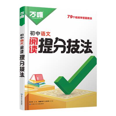 2026万唯初中语文阅读提分技法