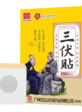 冬病夏治三伏贴白云山30片每盒