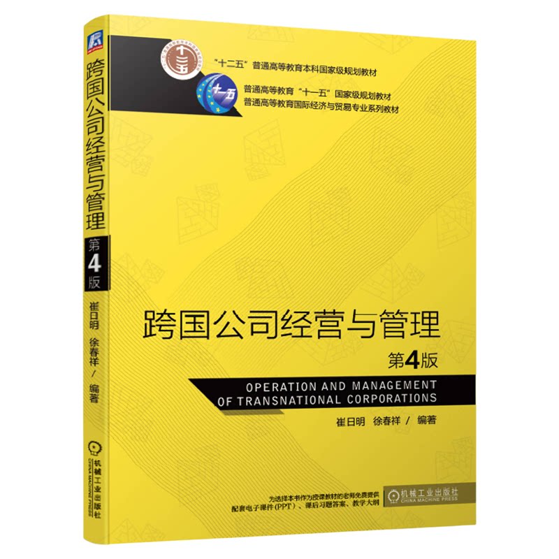 10617跨国公司经营与管理第四版