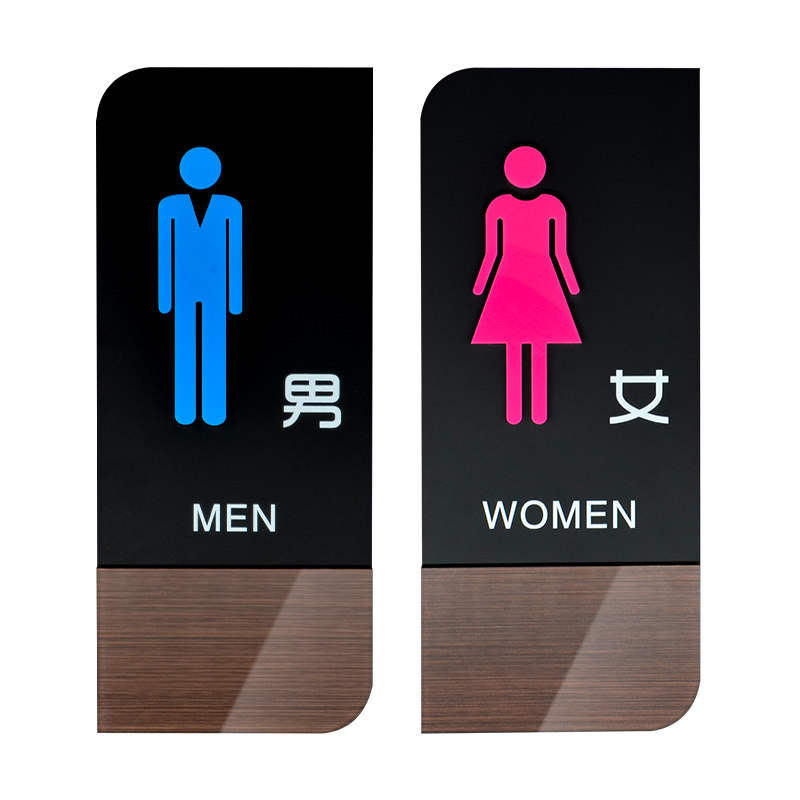 亚克力卫生间立体厕所标识牌洗手间木纹厕所门牌创意个性男女标志