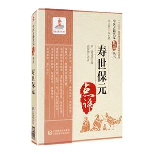 正版寿世保元龚廷贤原著史欣德点评中医古籍名家点评丛书系列可搭小儿推拿秘旨万病回春云林神彀痘疹辨疑全录买中国医药科技出版社