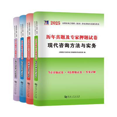 天一官方咨询工程师2026教材历年真题现代方法实务组织管理宏观经济政策规划项目决策分析评价注册咨询工程师2026教材网课