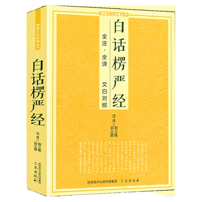 白话楞严经全注全译文白对照