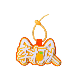 李柯以不织布包包挂件短剧演员应援周边物料行李箱吊饰钥匙扣