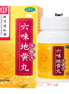 【同仁堂】六味地黄丸0.2g*360丸*1瓶/盒腰膝酸软滋阴补肾头晕耳鸣补肾