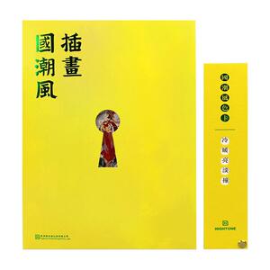 插画国潮风+色卡套装 插画书籍画集画册作品集 国潮风创作国风插画绘制技法与商业应用 国潮插画教程绘画插画设计技法插画思维导图