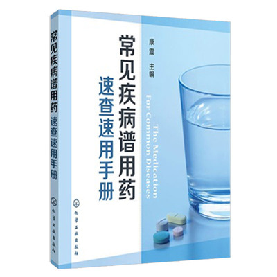 常见疾病谱用药速查速用手册 常见病中西医诊断及合理用药常见病诊断与用药常见病中医处方手册常见病联合用药手册常见病处方速查