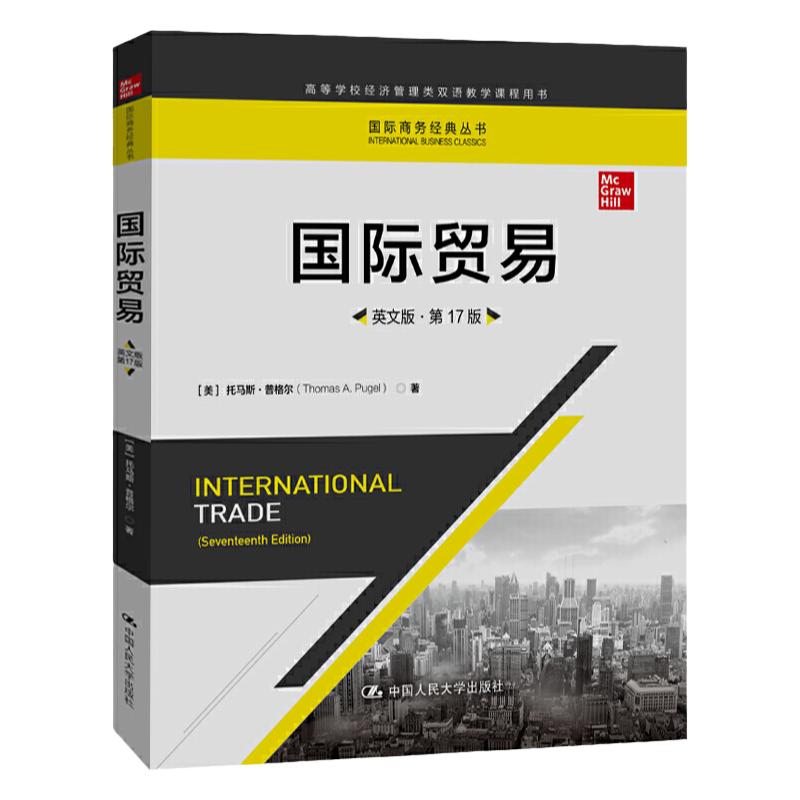 中法图正版 国际贸易英文版第17版第十七版普格尔 国际商务丛书 高等学校经济管理双语教学课程国际商贸大学本科考研教材 人民大学
