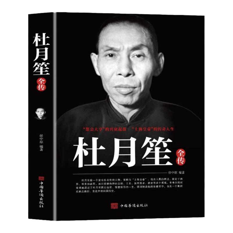 正版 戴笠黄金荣杜月笙传民国历史人物黑道小说中国历史名人传记