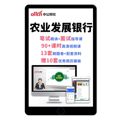 2026农业发展银行秋季招聘考试农发行笔试网课视频课程秋招校招