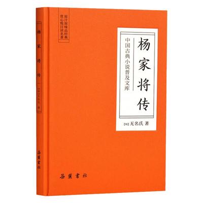 杨家将传/中国古典小说普及文库 祖孙三代谱一曲悲壮之歌忠烈满门 镌一部英雄传奇[明] 无名氏 著历史小说 中国古典小说 岳麓书社