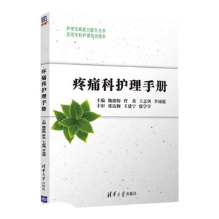正版 疼痛科护理手册 清华大学出版社 魏建梅 曹英 王志剑 李凌超 护理实践能力提升丛书 疼痛 护理学 手册