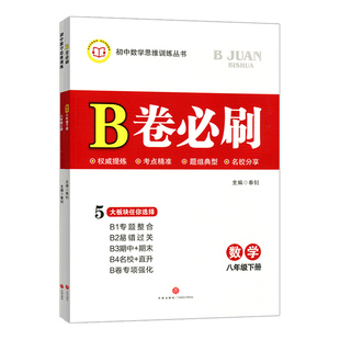 b卷必刷八年级上册下册初中数学思维训练北师大版初二同步训练教辅资料专题整合易错过关期中期末名校直升b卷专项强化
