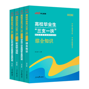 中公三支一扶考试资料备考2026江西三支一扶考试教材真题综合知识职业能力测验真题公基题库甘肃河北山东四川湖北安徽三支一扶网课