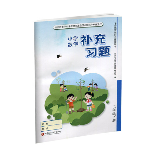 2026春 补充习题 小学数学二年级下册 2下 苏教版 小学同步教辅教材配套用书 江苏凤凰教育出版社  官网正版 XGX