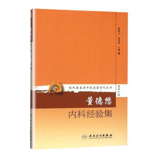 正版 现代老中医重刊丛书第十一辑董德懋内科经验集 徐凌云,高荣林 人民卫生出版社