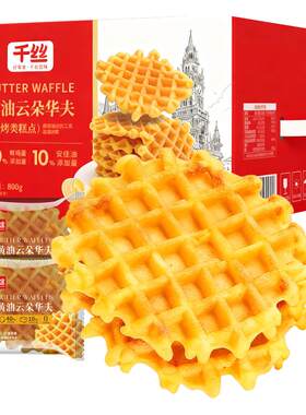 千丝黄油云朵华夫饼早餐蛋糕面包休闲零食品儿童小吃年货送礼礼盒