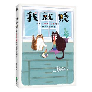 预售【外图台版】我就贱:喵星人Sola、洽米开示,一贱天下无难事 / 宇宙垃圾 远流