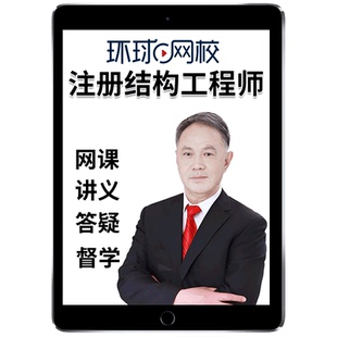环球网校2026年注册一级结构工程师网课教材精讲考试视频公共基础专业考试培训电子版结构力学课程讲义历年真题题库资料课件2025