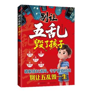 【官方正版】正版书籍别让五乱毁了孩子+孩子应该知道的社会法则 破解成长迷局守护童真时光