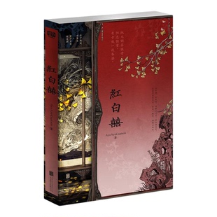 【刷边版】红白囍 全两册 AyeAyeCaptain北京联合出版公司