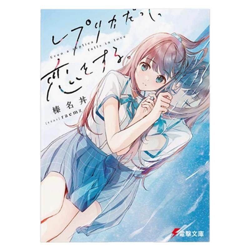 现货【外图台版漫画】复制品的我也会谈恋爱。1 / 漫画：花田ももせ 原作：榛名丼 角色原案：raemz 台湾角川 - 白底图