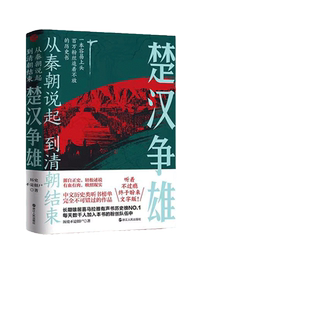当当网 从秦朝说起，到清朝结束（二）：楚汉争雄 （随机发送亲笔签名版！！喜马拉 历史不是僵尸 浙江人民出版社 正版书籍