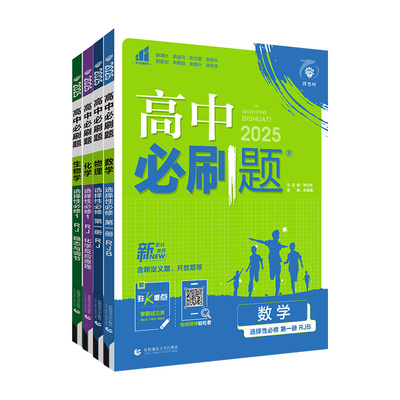当天发货！高中必刷题高一高二