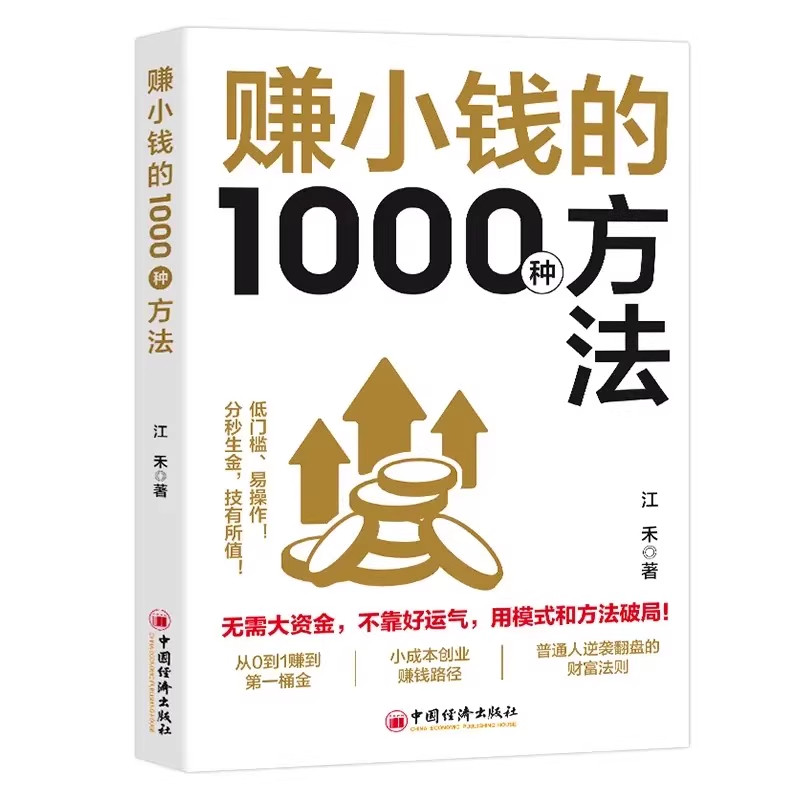 【官方正版】赚小钱的1000种方法书籍普通人逆袭致富宝典创业有招赚钱有道赢在破局思维打破认知迷局突破障碍实现财富自由商业