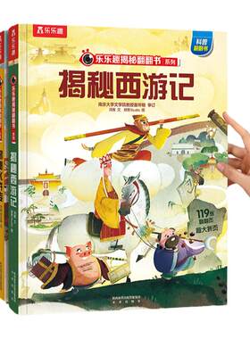 揭秘西游记立体书系列全套翻翻书