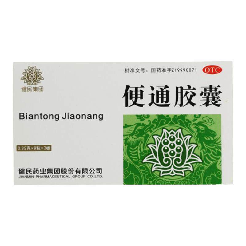 【健民】便通胶囊0.35g*18粒/盒便秘润肠通便健脾益肾排