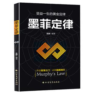 墨菲定律正版 受益一生的黄金定律开启智慧之门为人处世人际关系交往心理学书籍成功励志学智慧哲学心理学与生活读心术畅销书籍