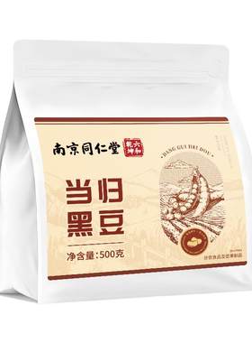 南京同仁堂当归黑豆即食零食官方旗舰店古法熬制特产滋补营养食品