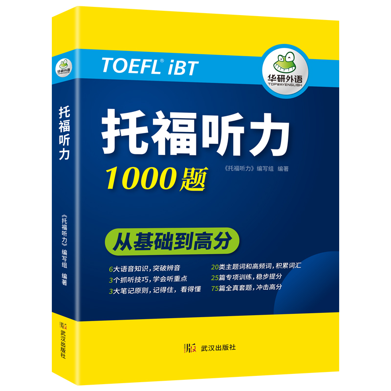 华研外语托福听力1000题专项+套题20类主题词汇听音技巧托福考试资料教材书籍toefl搭托福真题词汇单词阅读口语写作文语法og/tpo