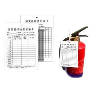 消火栓消防器材灭火器点检卡检查记录卡标识牌巡检巡查自检卡每月标签表卡片养护卡套防水定期栓表设施现货