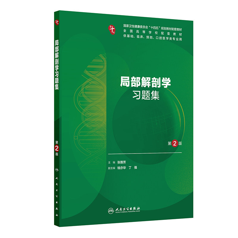 人卫局部解剖学习题集第2版