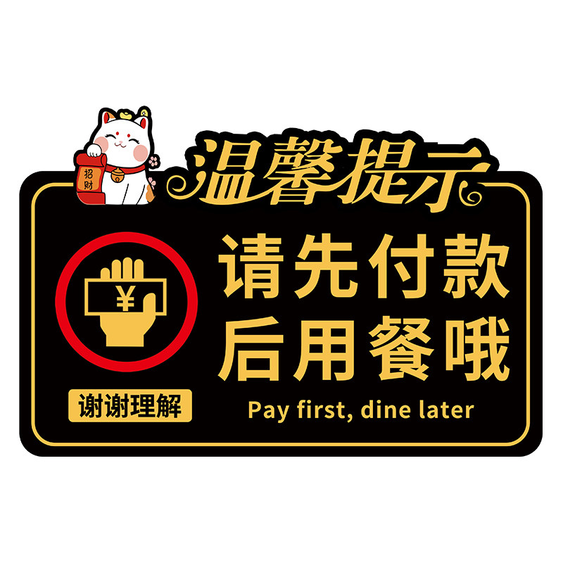 请先付款再就餐提示牌后用餐