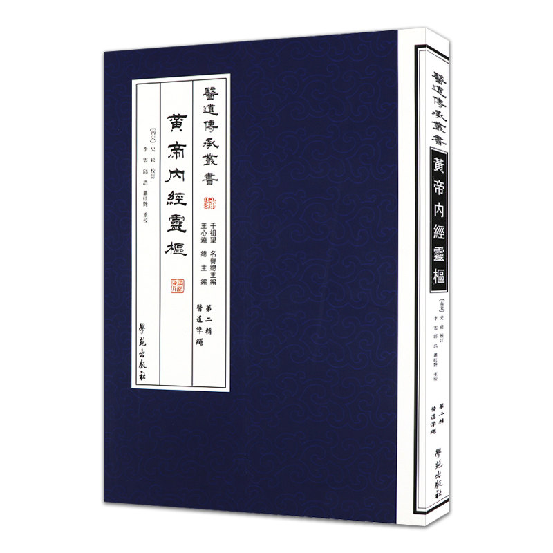 医道传承丛书:黄帝内经灵枢 第二辑医道准绳9787507744637学苑出版社 史松校订 王心远总主编