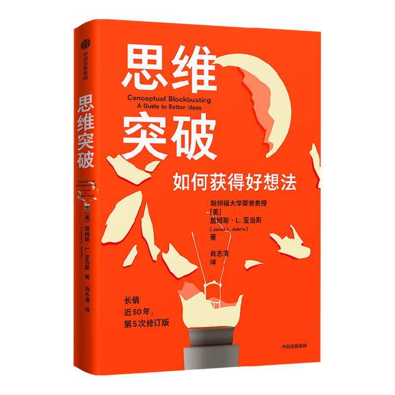 包邮 思维突破 詹姆斯L亚当斯著 思维突破心法与解决问题的科学 码农翻身作者刘欣推荐 中信出版社图书正版书籍
