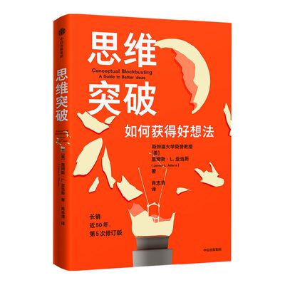 思维突破詹姆斯L亚当斯中信出版