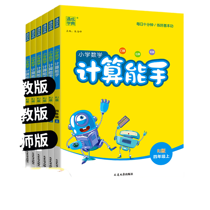 2026新版通成学典计算能手小学一年级二年级三年级四年级五年级六年级上册下册数学人教版北师版苏教版练习册同步专项口算口算