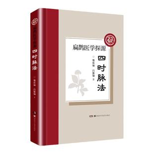 正版 四时脉法 扁鹊医学探源樊佳如吕俊知中医脉学诊断书籍把脉脉诊基础入门源自黄帝内经脉法脉象湖南科学技术出版社