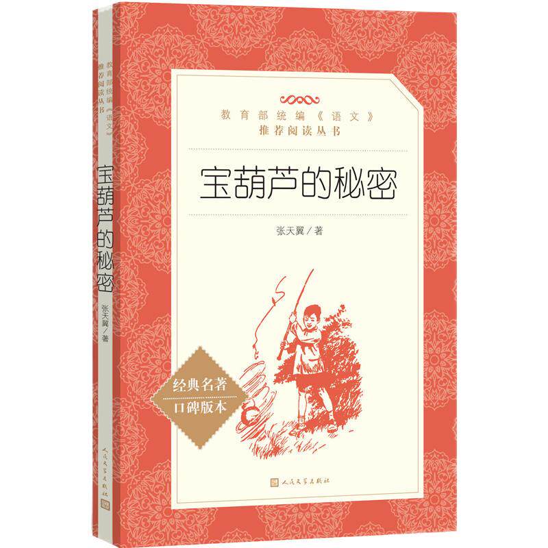 宝葫芦的秘密语文阅读丛书