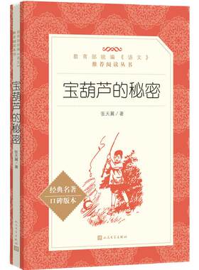 宝葫芦的秘密语文阅读丛书