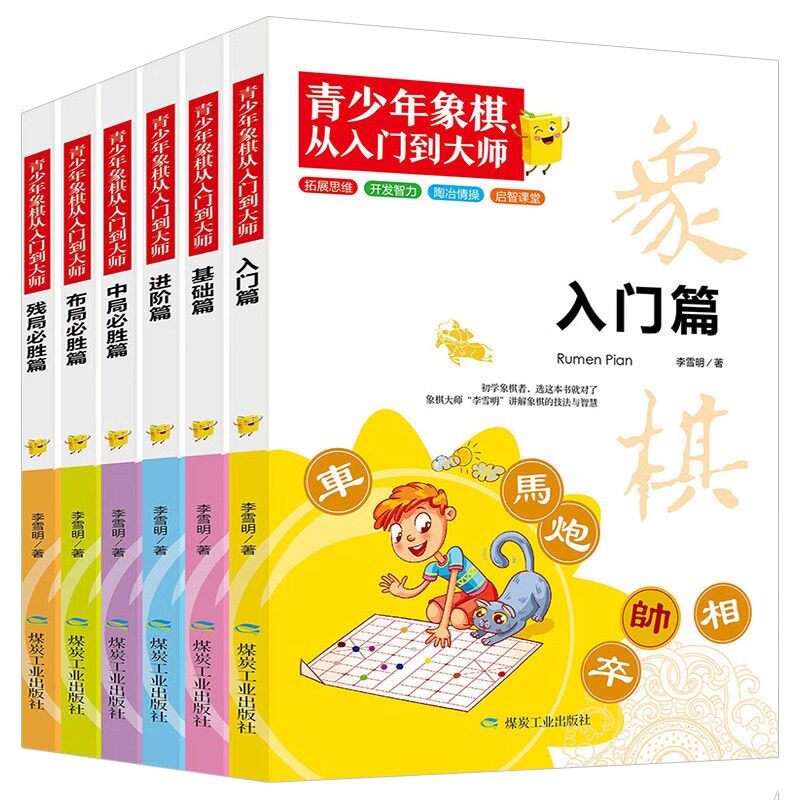 全6册青少年象棋从入门到大师儿童象棋入门书籍初学者基础教程 象棋书籍大全棋谱 中国象棋入门与提高全盘布局战略 象棋教学用书