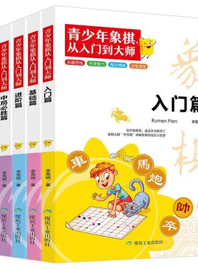 全6册青少年象棋从入门到大师