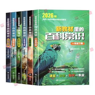 抖音同款 2026年新教材里的大百科常识一二三四五六年级下册课本百科书常识大全语文基础知识科学数学常识下学期小学生阅读课外书