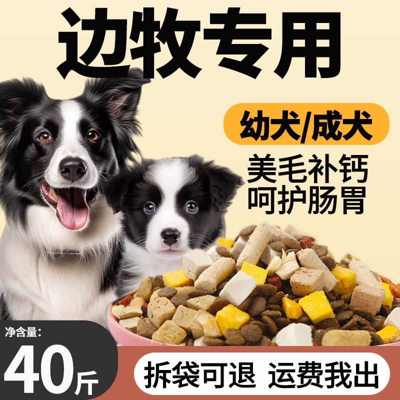 边牧专用狗粮40斤装幼犬大型犬成犬小边境牧羊犬美毛补钙冻干10斤