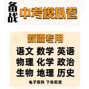 中考备战冲刺2025年新疆省针对性题型汇总电子word版资料语文数学英语物理化学生物政治历史地理模拟试卷