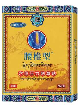 藏草堂腰椎贴远红外非治疗全辅助突出膏药劳损疼痛贵泽堂穴位刺激